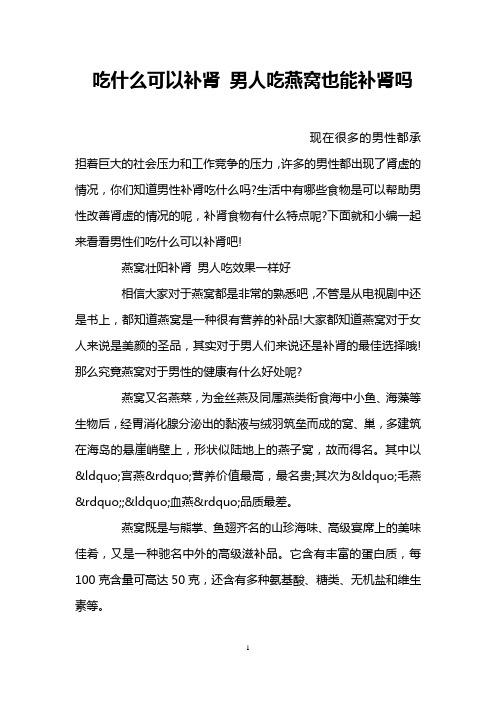 吃什么可以补肾 男人吃燕窝也能补肾吗