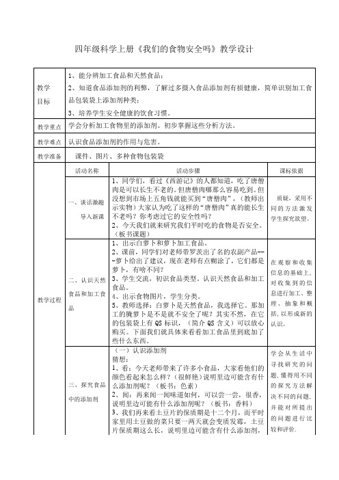 四年级科学上册教案-《4 我们的食物安全吗》苏教版