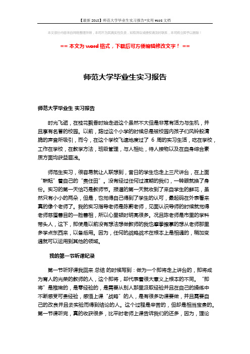 【最新2018】师范大学毕业生实习报告-实用word文档 (3页)