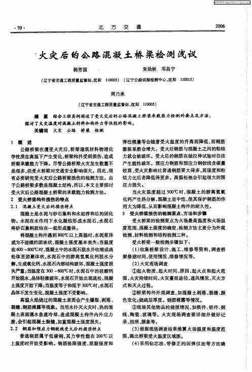 火灾后的公路混凝土桥梁检测浅议