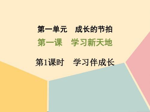 人教版道德与法治七年级上册 2.2 享受学习 课件共21张PPT