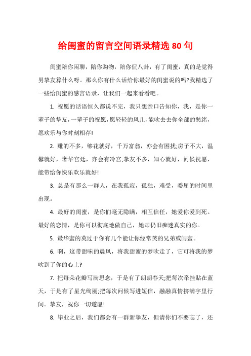 给闺蜜的留言空间语录精选80句