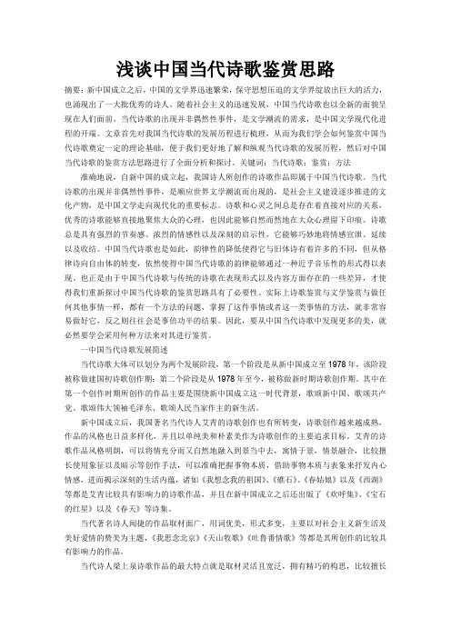 浅谈中国当代诗歌鉴赏思路论文