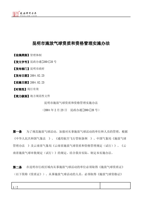 昆明市施放气球资质和资格管理实施办法