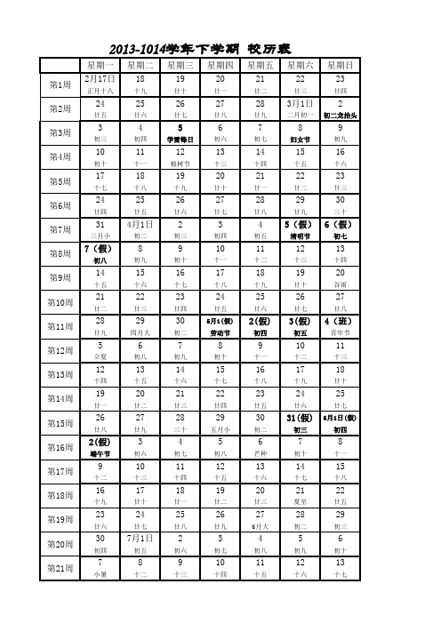 2013-1014学年下学期  校历表