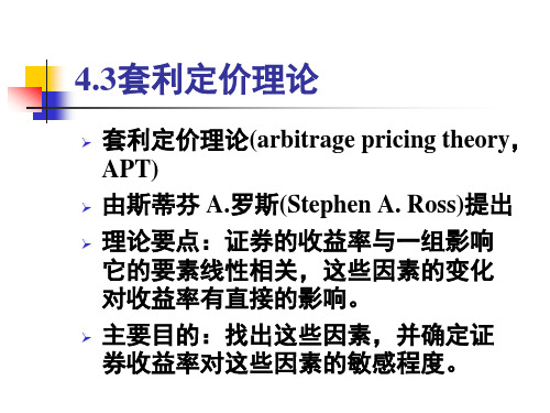 第4章证券组合管理理论43套利定价理论资料