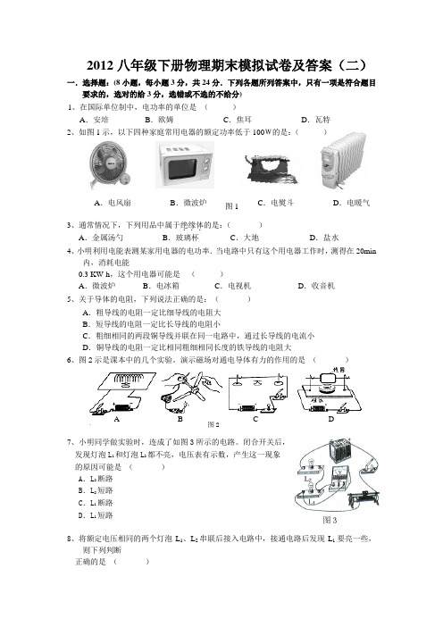 2012八年级下册物理期末模拟试卷(二)及答案