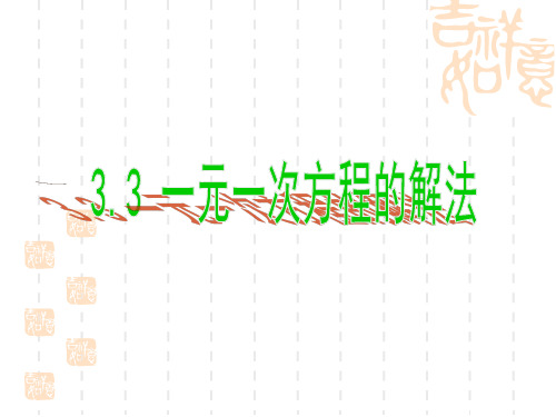 【湘教版】初中数学七年级册上：3.3《一元一次方程的解法》ppt课件