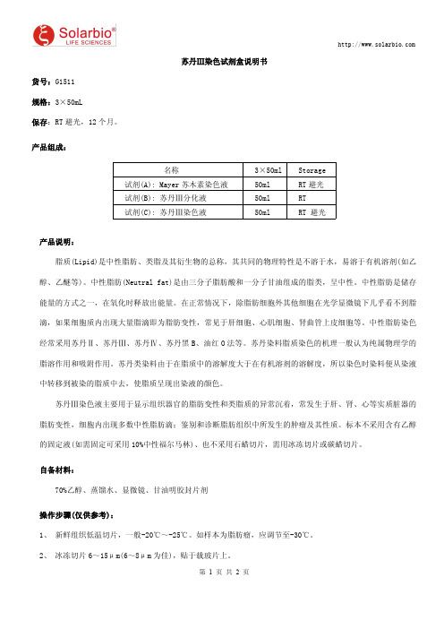 苏丹Ⅲ染色试剂盒说明书