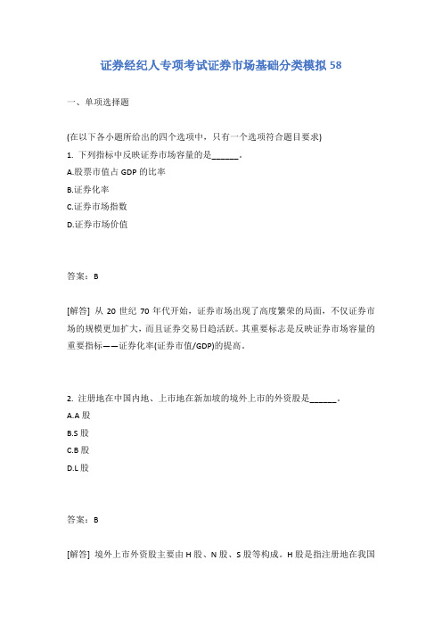 证券经纪人专项考试证券市场基础分类模拟58含答案