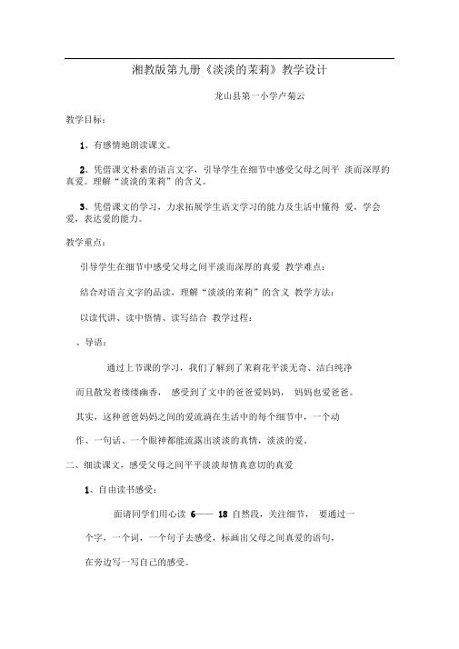 淡淡的茉莉教学设计