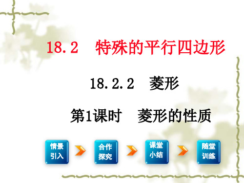 新版新人教版八年级数学下册第十八章平行四边形18.2特殊的平行四边形18.2.2菱形第1课时菱形的性质2