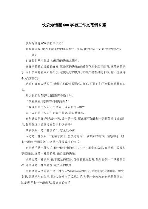 快乐为话题600字初三作文范例5篇