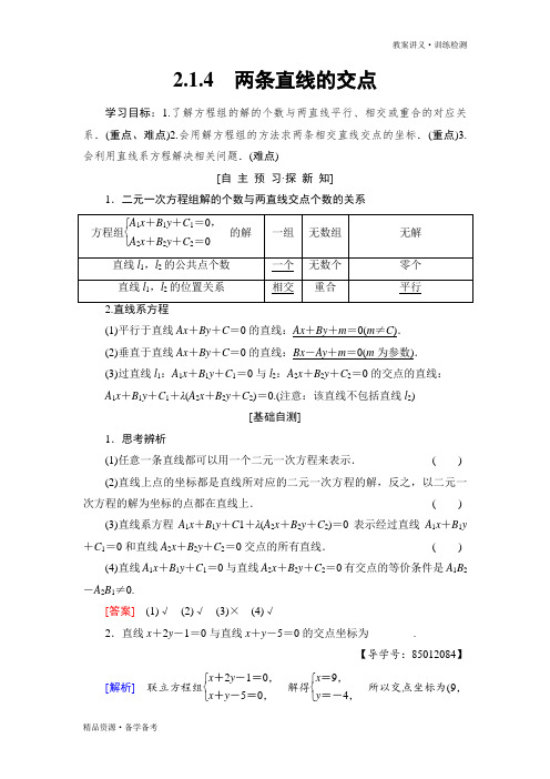 2019-2020年高中数学必修2课时训练试题：第2章 两条直线的交点(苏教版)