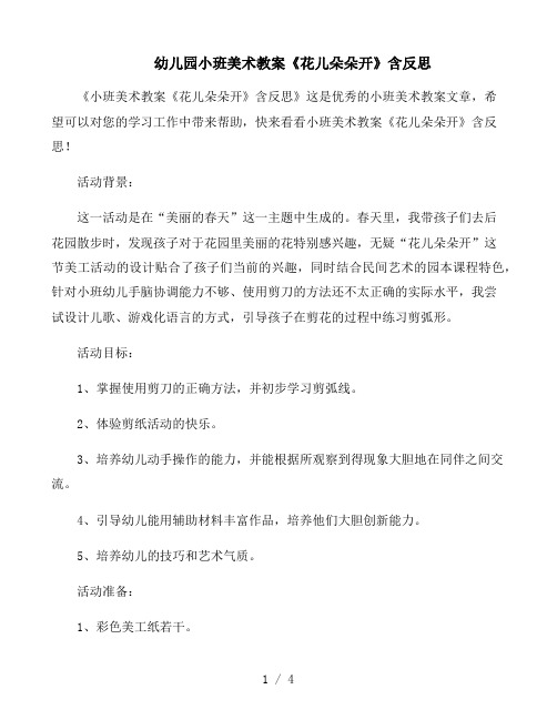 幼儿园小班美术教案《花儿朵朵开》含反思