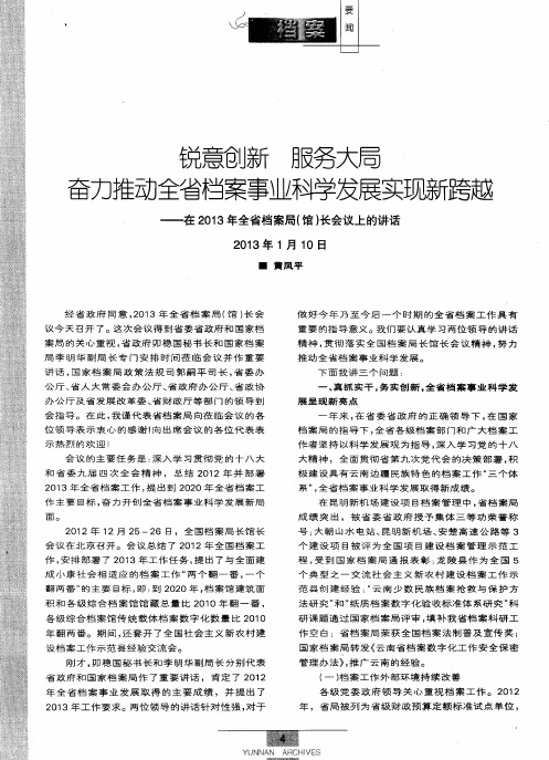 锐意创新 服务大局 奋力推动全省档案事业科学发展实现新跨越——在2013年全省档案局(馆)长会议上的讲话