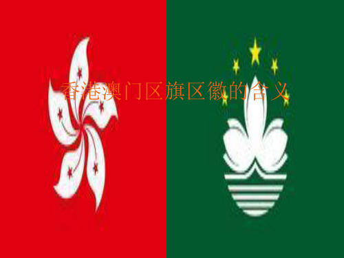 香港澳门区旗区徽的含义资料