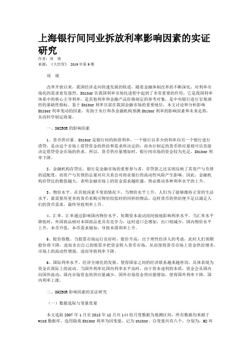 上海银行间同业拆放利率影响因素的实证研究
