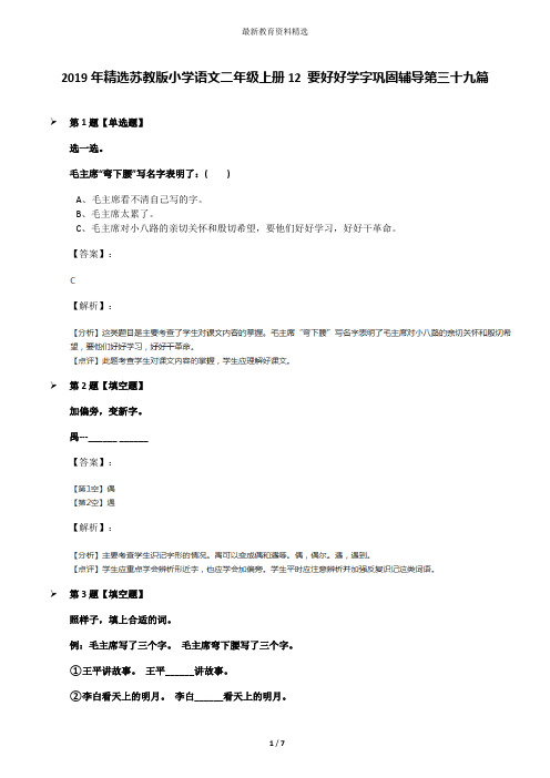 2019年精选苏教版小学语文二年级上册12 要好好学字巩固辅导第三十九篇