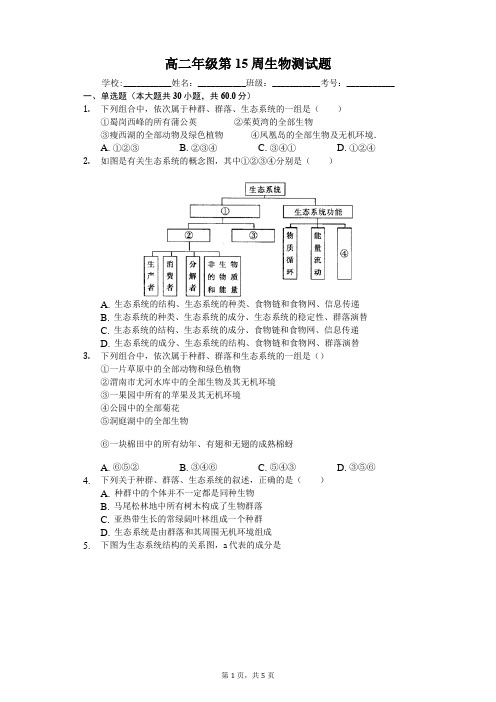 高二第一学期生物15周周练(学生版)