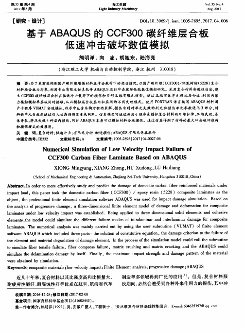 基于ABAQUS的CCF300碳纤维层合板低速冲击破坏数值模拟