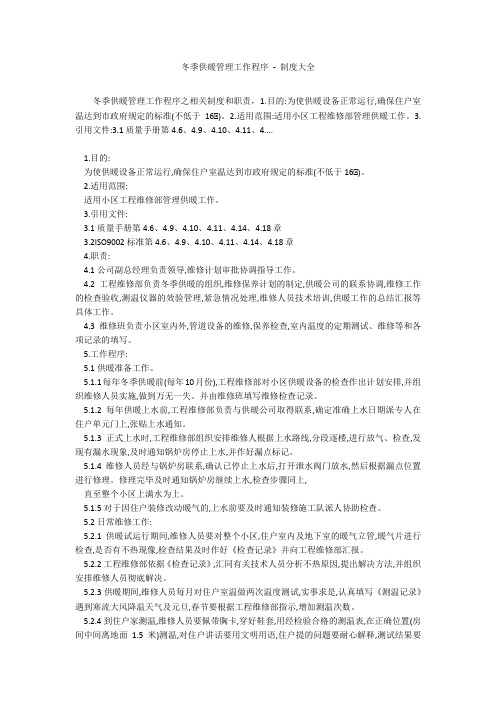 冬季供暖管理工作程序 - 制度大全