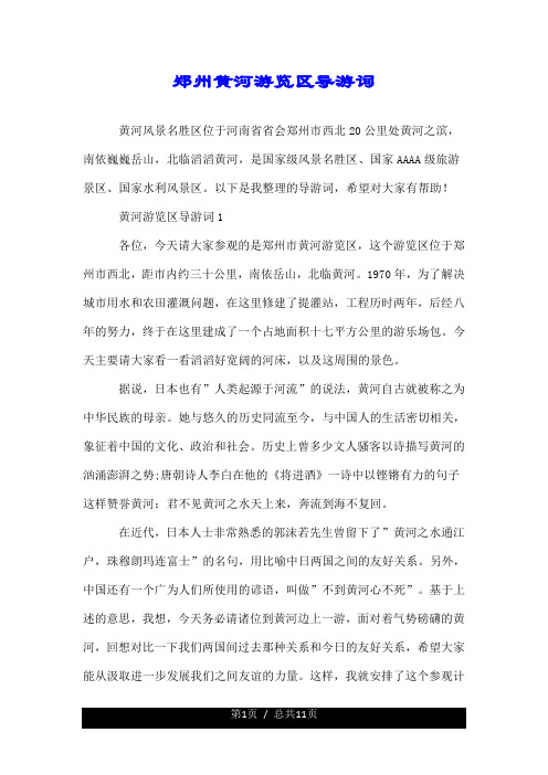 郑州黄河游览区导游词--荐.doc