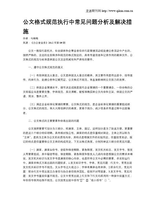 公文格式规范执行中常见问题分析及解决措施