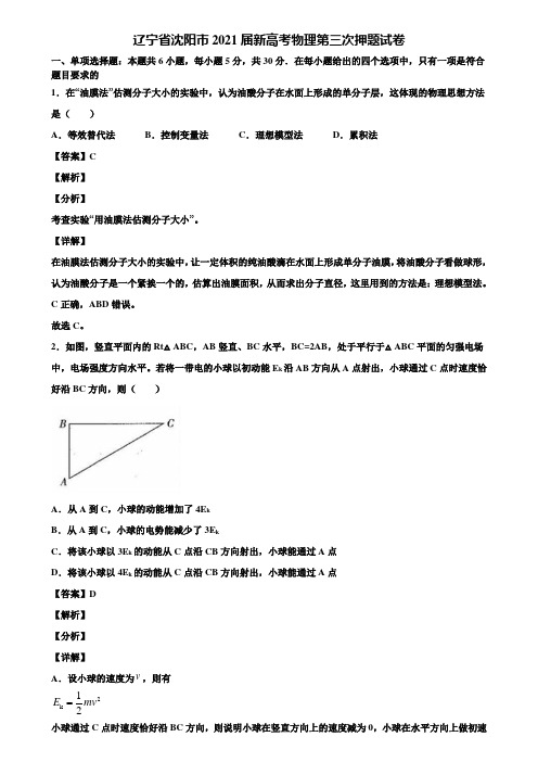 〖附5套模拟卷〗辽宁省沈阳市2021届新高考物理第三次押题试卷含解析