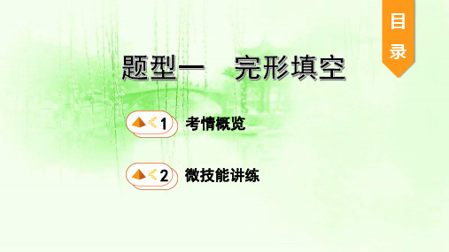 2020安徽省中考英语三轮题型攻略——完形填空课件 
