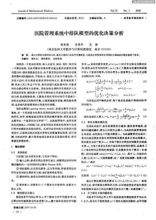 医院管理系统中排队模型的优化决策分析
