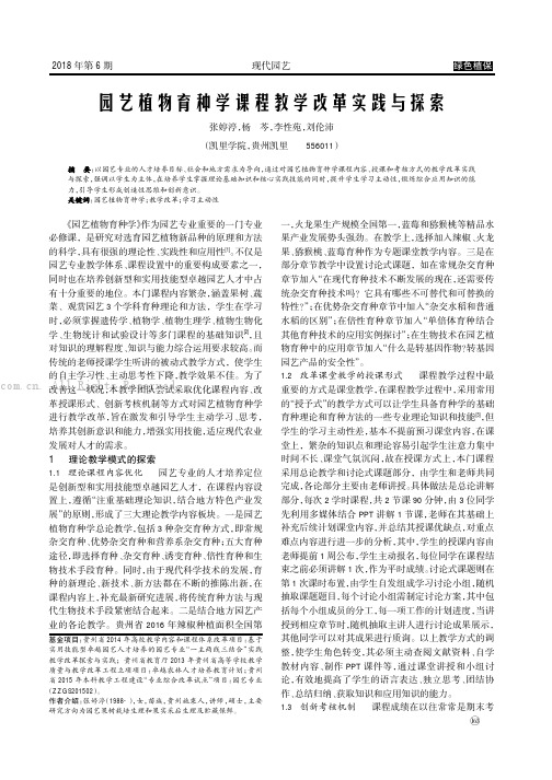 园艺植物育种学课程教学改革实践与探索