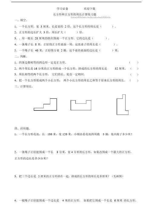 苏教版三年级上册周长计算练习题.doc