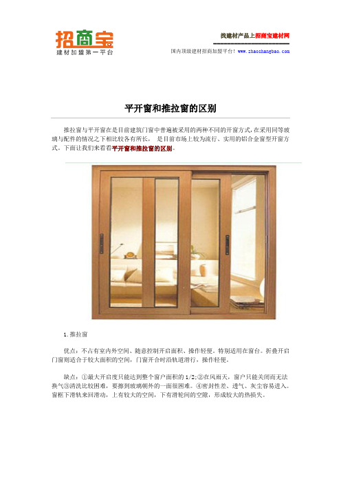 平开窗和推拉窗的区别
