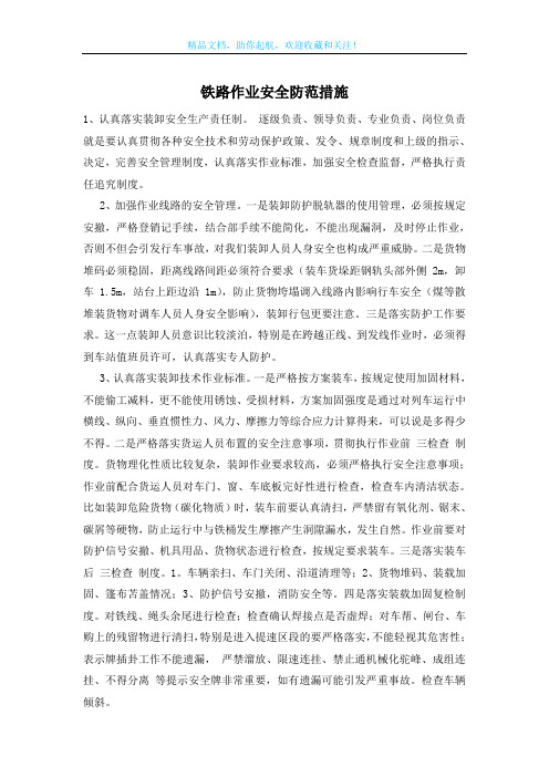 铁路作业安全防范措施