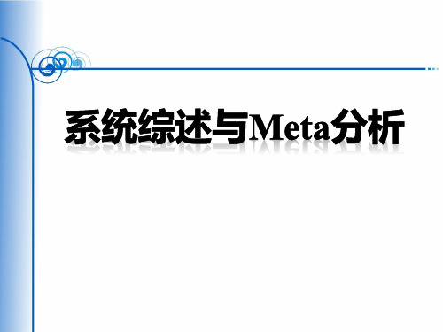 系统综述与meta分析