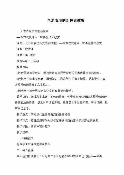 艺术表现的新探索教案