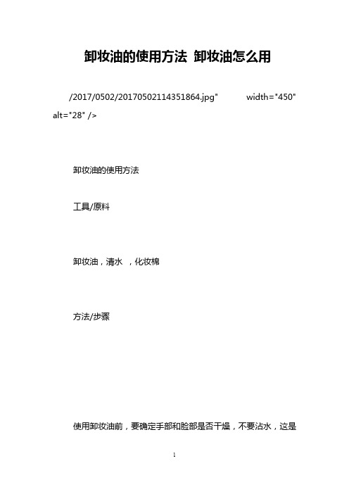 卸妆油的使用方法 卸妆油怎么用