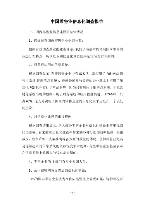 2018中国零售业信息化调查报告