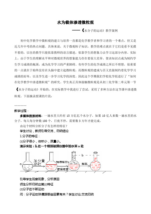 第一节水分子的运动(第一课时)的教学案例