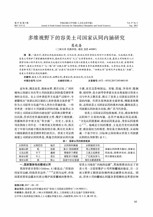 多维视野下的容美土司国家认同内涵研究