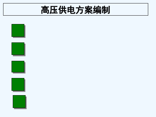 高压供电方案 PPT