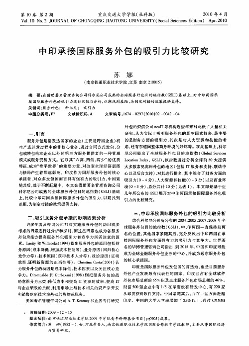 中印承接国际服务外包的吸引力比较研究