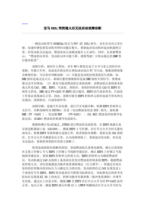 宝马535i突然熄火后无法启动故障诊断﹡