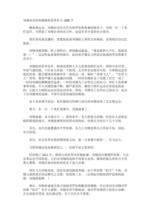 刘翔真实的你最精彩优秀作文1000字