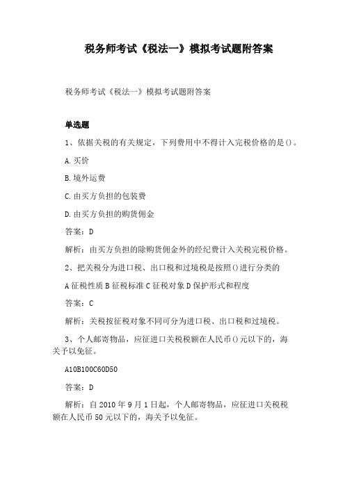 税务师考试《税法一》模拟考试题附答案