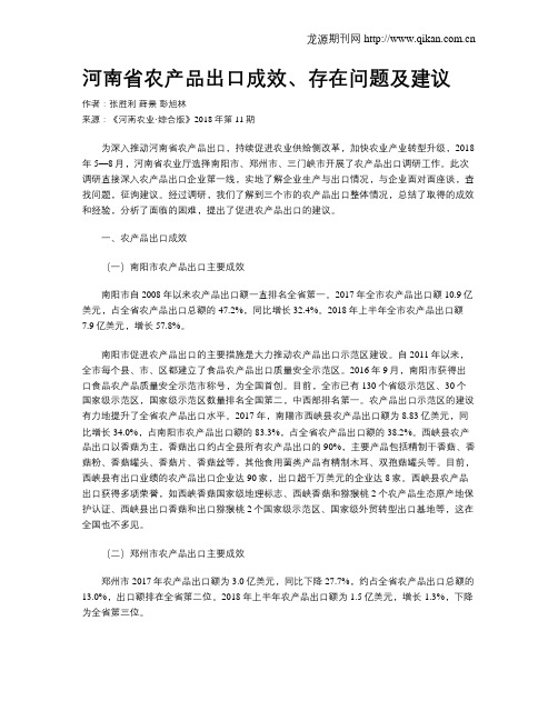 河南省农产品出口成效、存在问题及建议