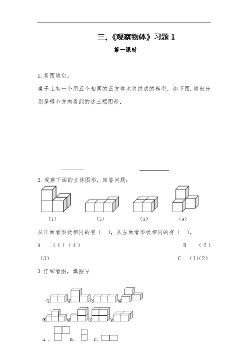 【苏教版】四年级数学上册试题 三、《观察物体》习题(含答案)