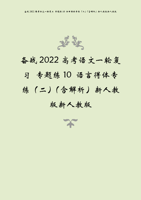 备战2022高考语文一轮复习 专题练10 语言得体专练(二)(含解析)新人教版新人教版