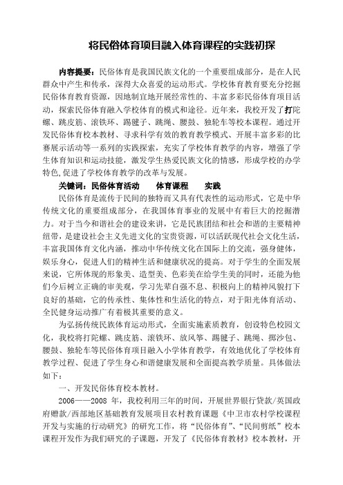 将民俗体育活动融入体育课程的实践初探